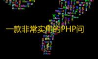 一款非常实用的PHP问答系统源码CmsEasyQA系统