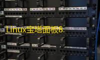 Linux宝塔面板8.0.3开心无授权安装脚本