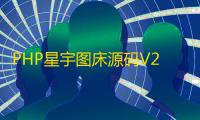 PHP星宇图床源码V2.0（修复版）