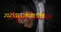 2025双11购物节提前开启�：天猫京东拼多多10月14日启动最长促销季
